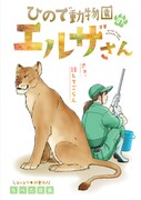 「ひので動物園のエルザさん」扉ページ (c)ちべた店長/集英社