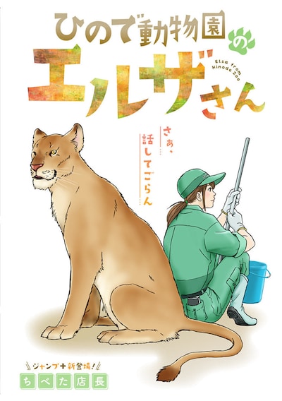 「ひので動物園のエルザさん」扉ページ (c)ちべた店長/集英社