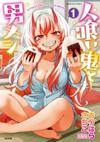 「人喰い鬼と男メシ」1巻