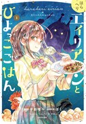 料理研究家・ぼくが監修、子新唯一「はらへりエイリアンとひよっこごはん」