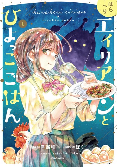 「はらへりエイリアンとひよっこごはん」1巻