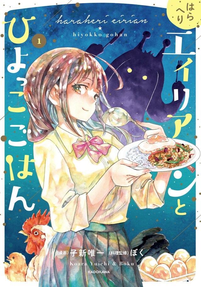 「はらへりエイリアンとひよっこごはん」1巻