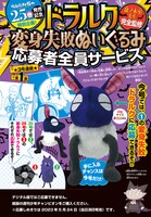 「ドラルク変身失敗ぬいぐるみ」応募者全員サービスの概要