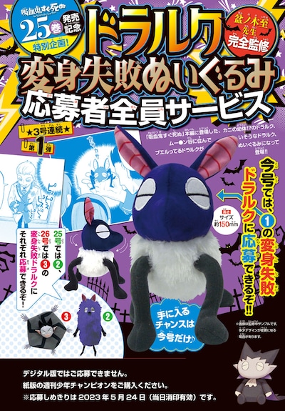 「ドラルク変身失敗ぬいぐるみ」応募者全員サービスの概要