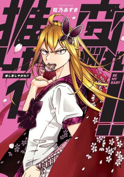 「推し変しやがれ!!」1巻