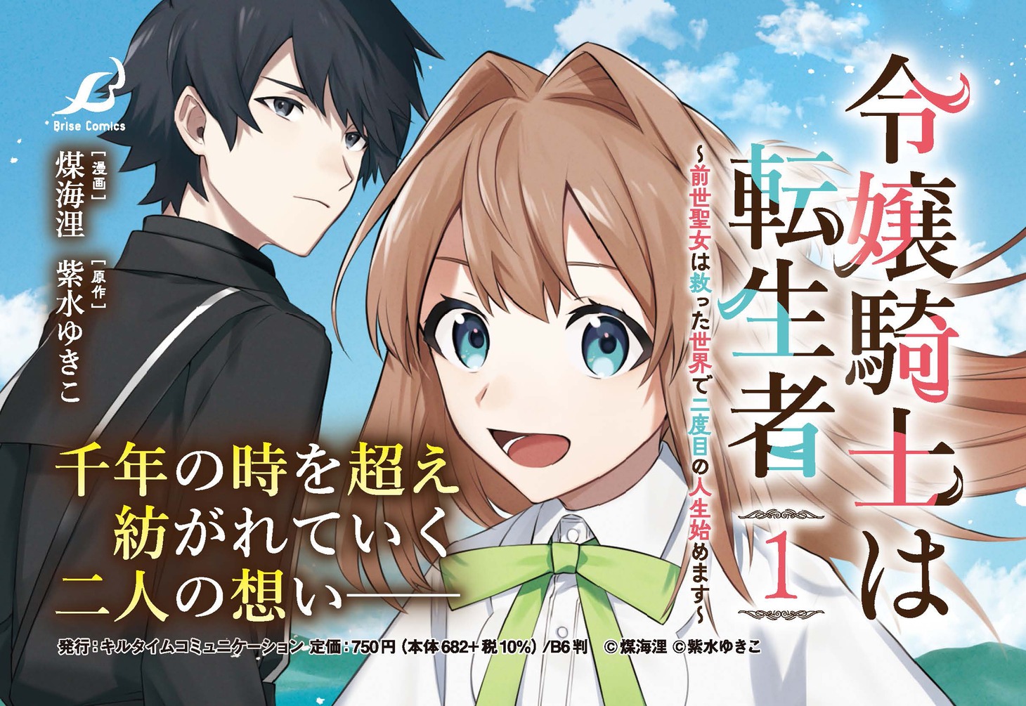 「令嬢騎士は転生者 ～前世聖女は救った世界で二度目の人生始めます～」ビジュアル
