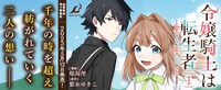 「令嬢騎士は転生者 ～前世聖女は救った世界で二度目の人生始めます～」バナー