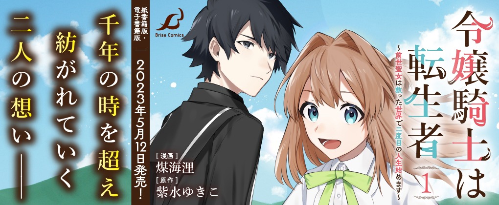 「令嬢騎士は転生者 ～前世聖女は救った世界で二度目の人生始めます～」バナー