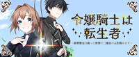 「令嬢騎士は転生者 ～前世聖女は救った世界で二度目の人生始めます～」バナー