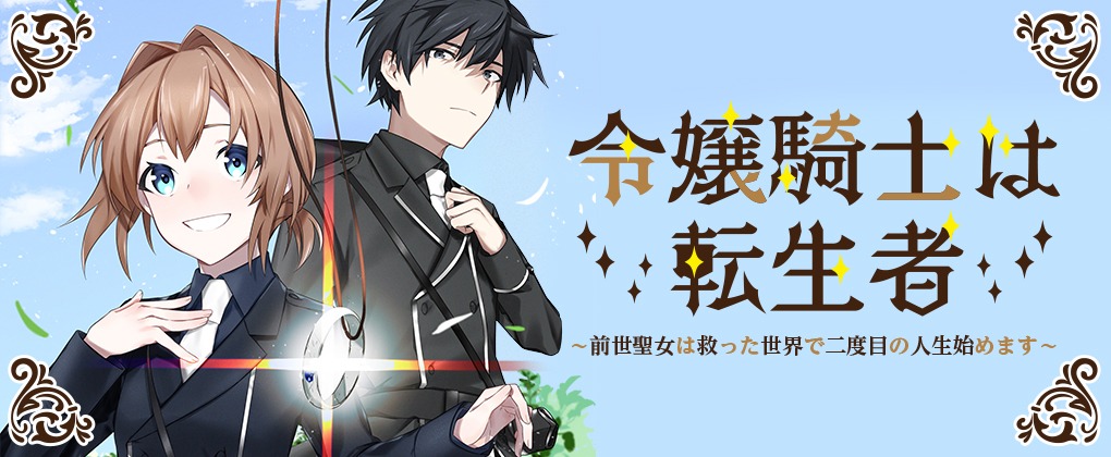 「令嬢騎士は転生者 ～前世聖女は救った世界で二度目の人生始めます～」バナー