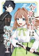 「令嬢騎士は転生者 ～前世聖女は救った世界で二度目の人生始めます～」1巻