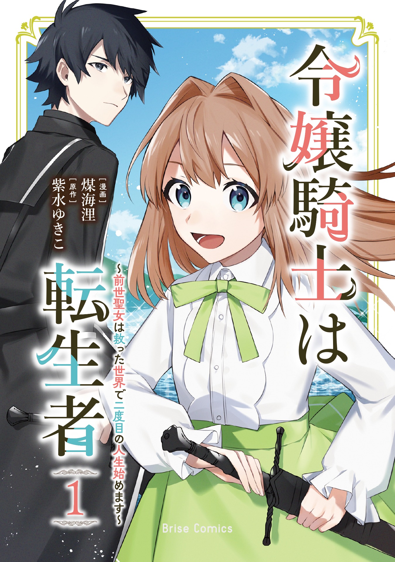 「令嬢騎士は転生者 ～前世聖女は救った世界で二度目の人生始めます～」1巻