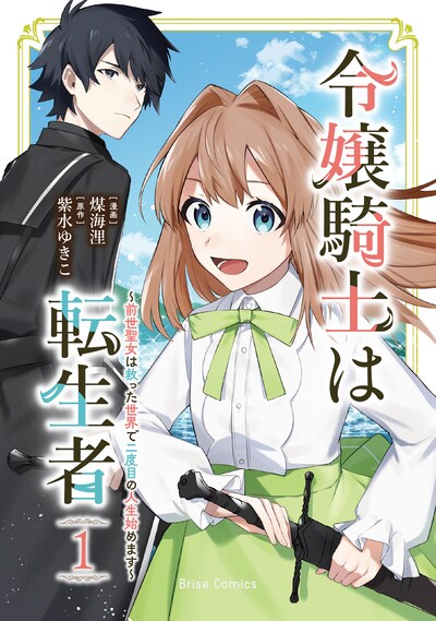 「令嬢騎士は転生者 ～前世聖女は救った世界で二度目の人生始めます～」1巻