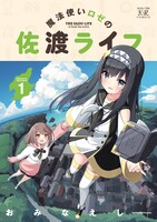 「魔法使いロゼの佐渡ライフ」1巻