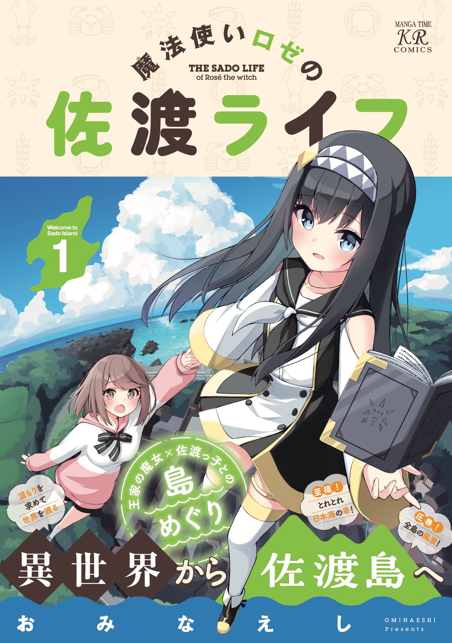 「魔法使いロゼの佐渡ライフ」1巻（帯付き）