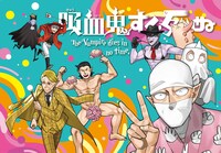 「吸血鬼すぐ死ぬ」ポストカード