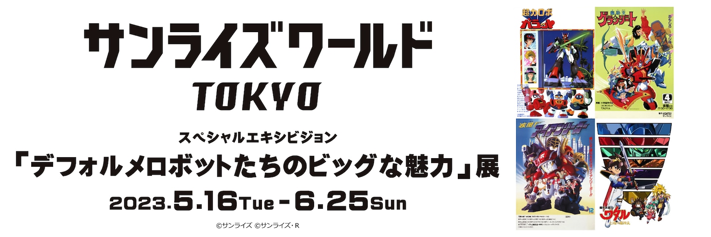「デフォルメロボットたちのビッグな魅力」展のバナー。
