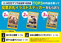 全国の書店約440店で展開されるフェア概要。一部店舗では上位3作品を購入した人に記念のイラストステッカーがプレゼントされる。