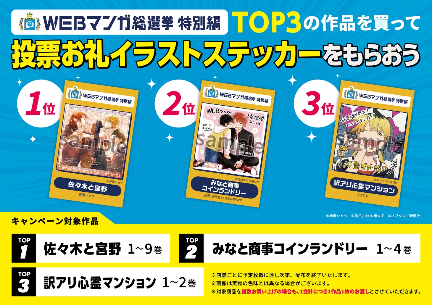 全国の書店約440店で展開されるフェア概要。一部店舗では上位3作品を購入した人に記念のイラストステッカーがプレゼントされる。