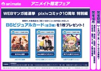 アニメイトで展開されるフェア概要。一部店舗では上位3作品を購入した人にB6ビジュアルカードがプレゼントされる。また一部書店やアニメイトでは1位作品の描き下ろし等身大パネルを展示する。