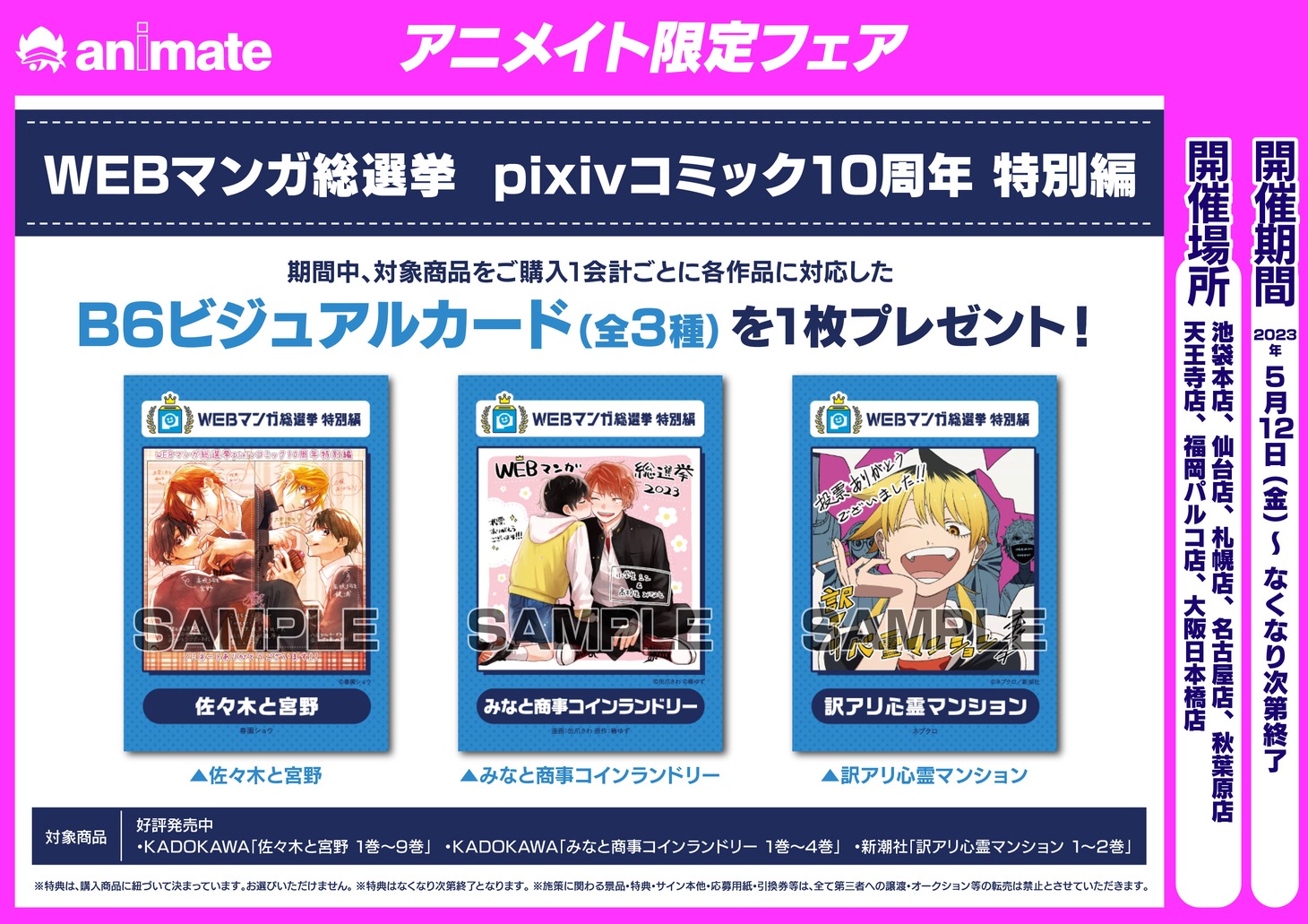 アニメイトで展開されるフェア概要。一部店舗では上位3作品を購入した人にB6ビジュアルカードがプレゼントされる。また一部書店やアニメイトでは1位作品の描き下ろし等身大パネルを展示する。