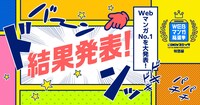 「WEBマンガ総選挙pixivコミック10周年特別編」結果発表のバナー。
