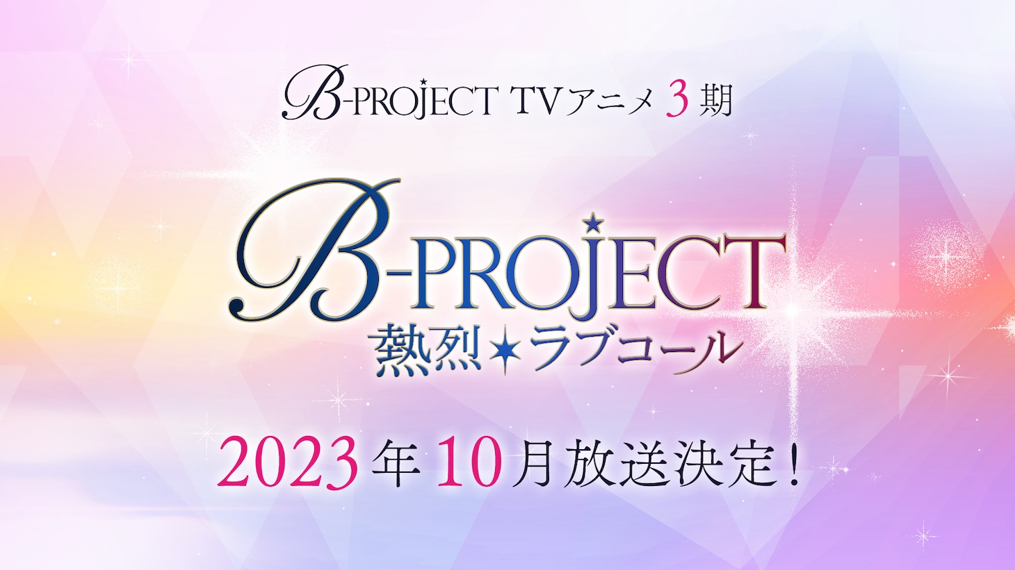 TVアニメ「B-PROJECT ～熱烈＊ラブコール～」の告知画像。