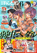 別冊少年チャンピオン6月号