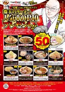 「らーめん再遊記」と宅麺.comのコラボ企画。