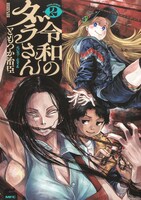 「令和のダラさん」2巻