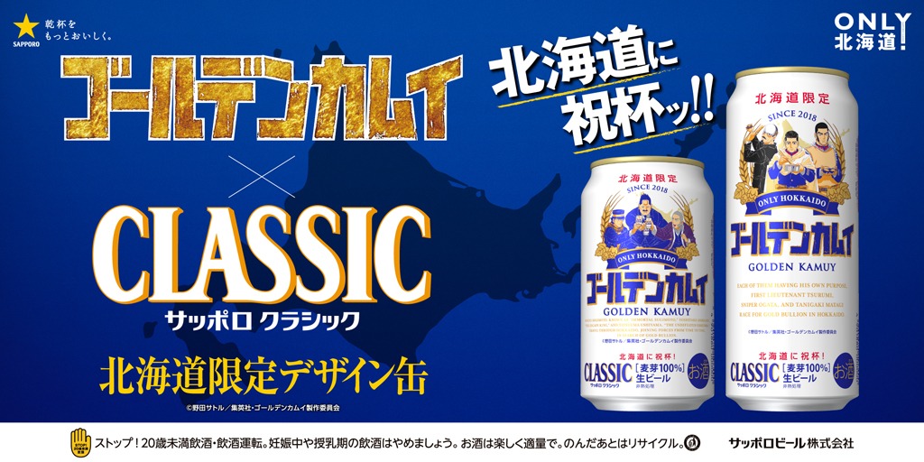 「ゴールデンカムイ」×サッポロビール第6弾の告知画像。