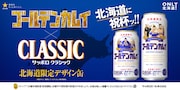 「ゴールデンカムイ」×サッポロビール第6弾の告知画像。