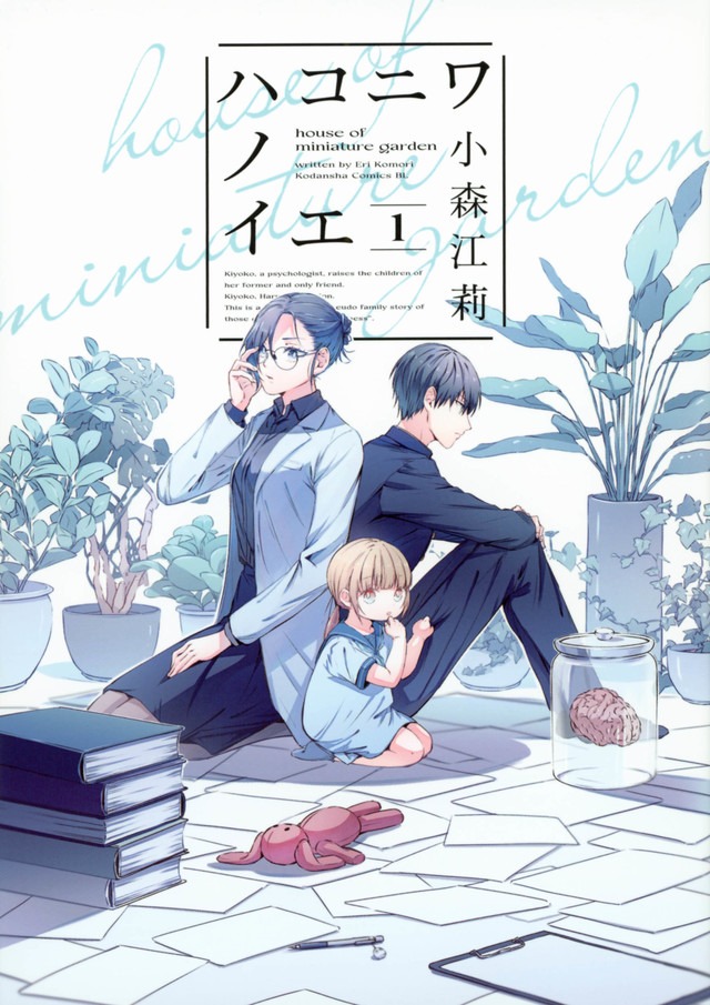 「ハコニワノイエ」1巻