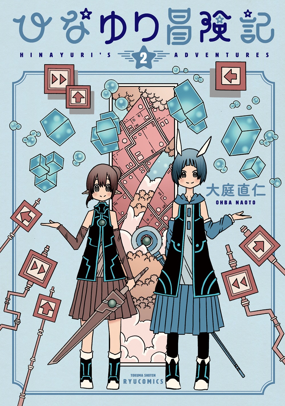 「ひなゆり冒険記」2巻
