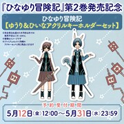 「ひなゆり冒険記」2巻記念のアクリルキーホルダーセット告知バナー。