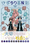 「ひなゆり冒険記」2巻（帯付き）