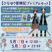 「ひなゆり冒険記」2巻記念のプレミアムセット告知バナー。