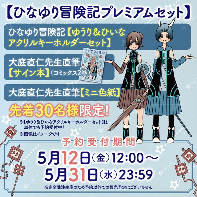 「ひなゆり冒険記」2巻記念のプレミアムセット告知バナー。