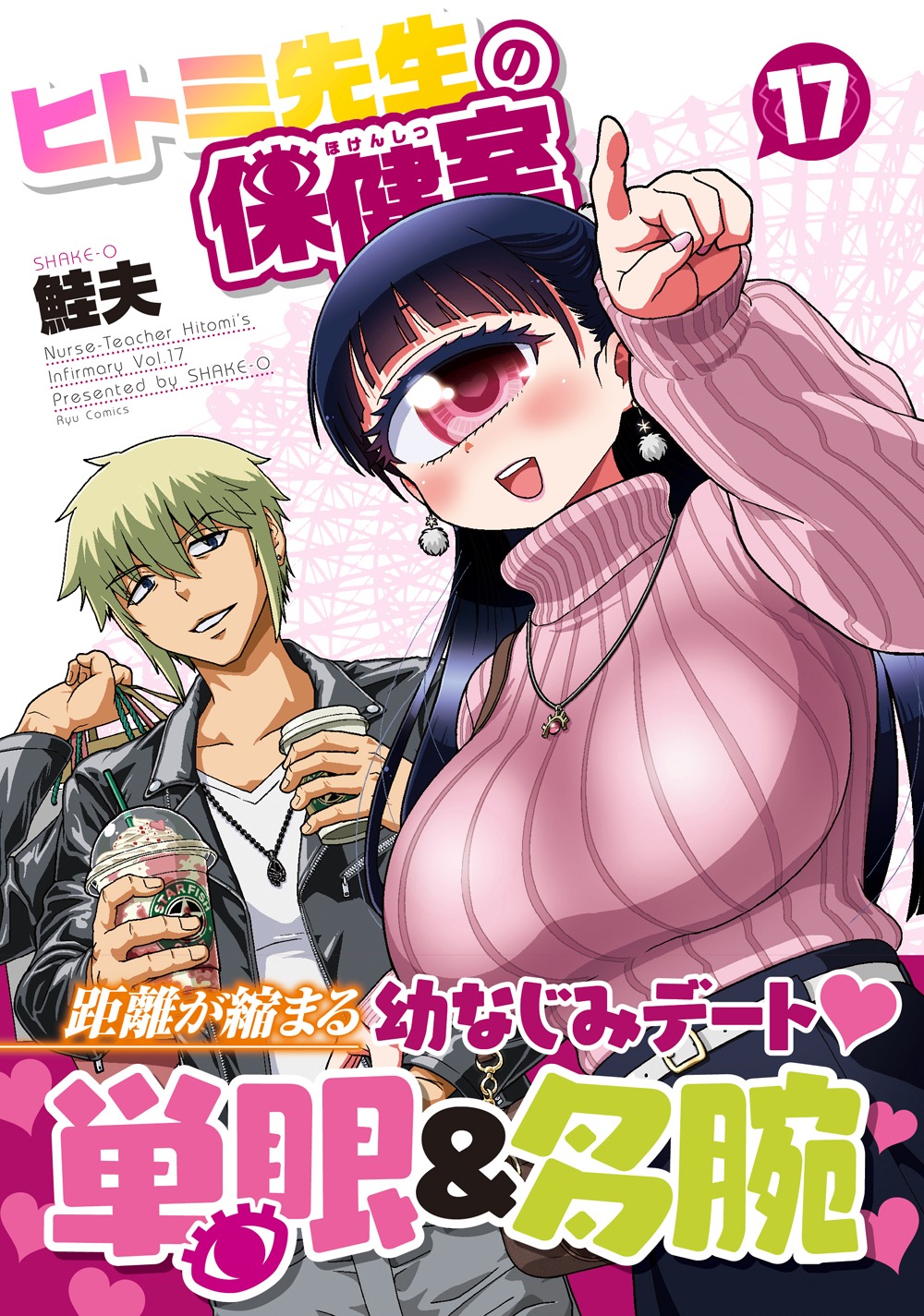 「ヒトミ先生の保健室」17巻（帯付き）
