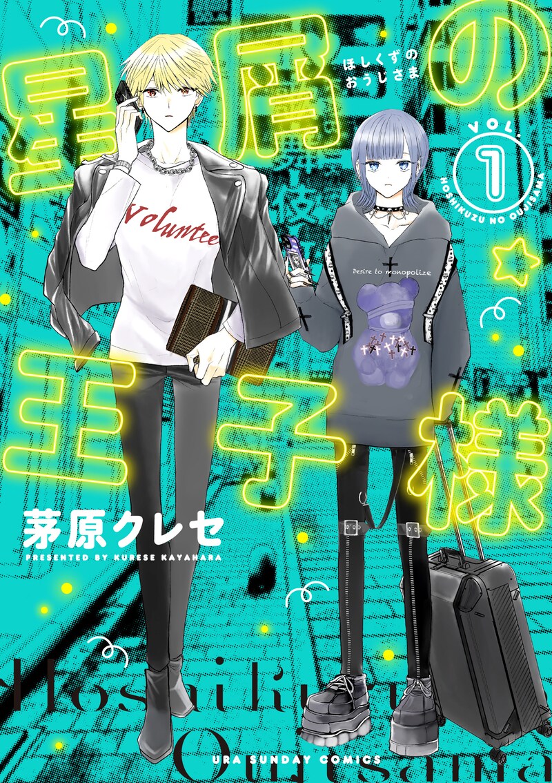 「星屑の王子様」1巻