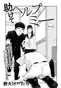 野火けーたろ「助けてヘルプミー」より。今号には一挙2話が同時掲載されている。
