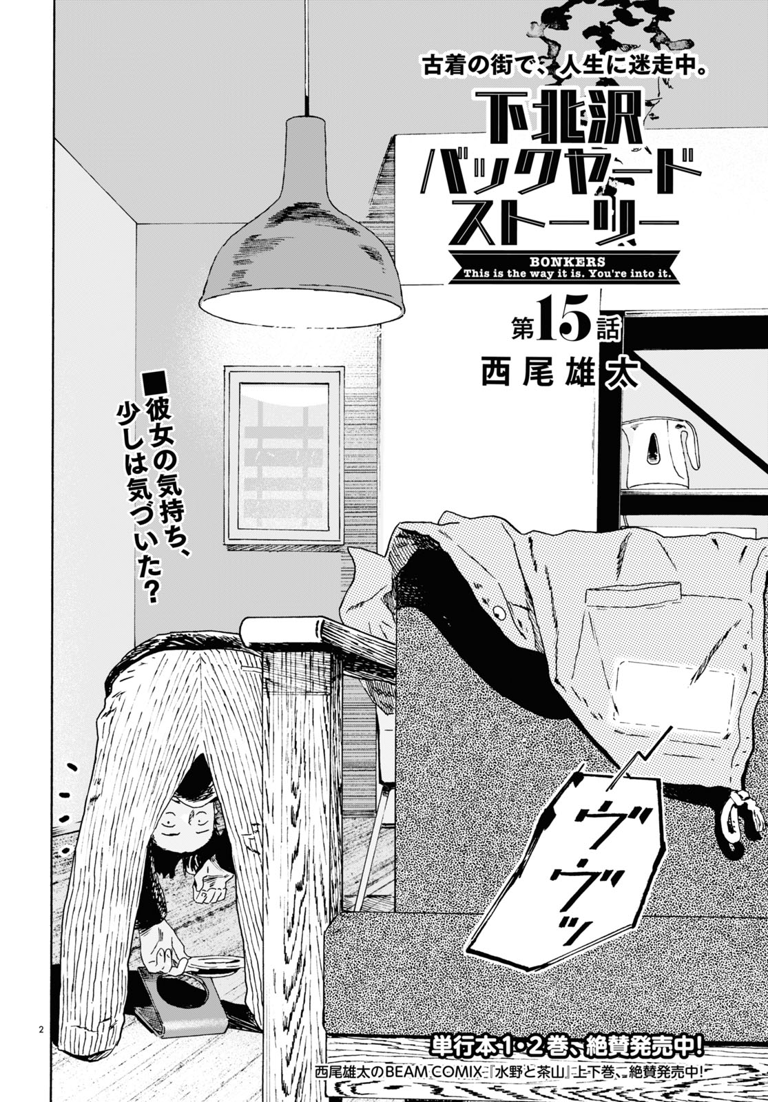 「下北沢バックヤードストーリー」より。