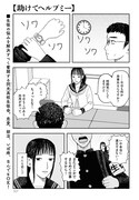 野火けーたろ「助けてヘルプミー」より。一挙2話掲載の2話目。