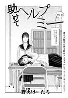 「助けてヘルプミー」より。