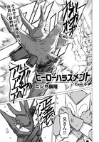 「ヒーローハラスメント」より。