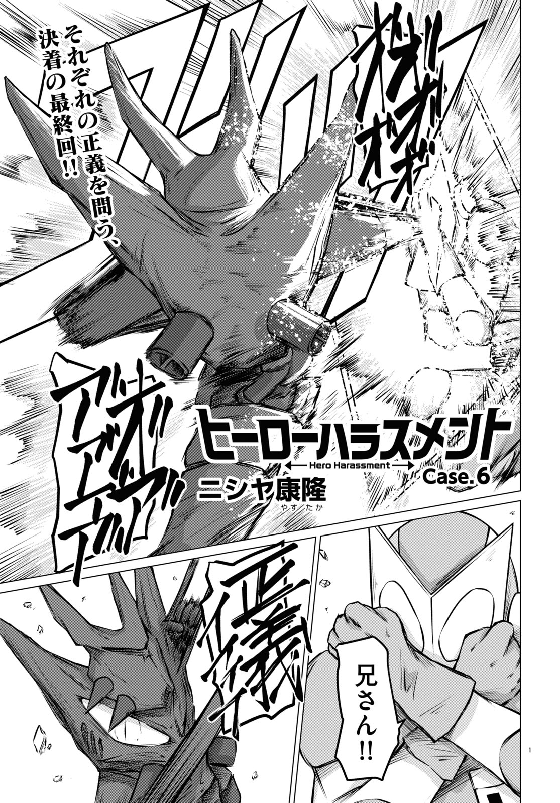 「ヒーローハラスメント」より。