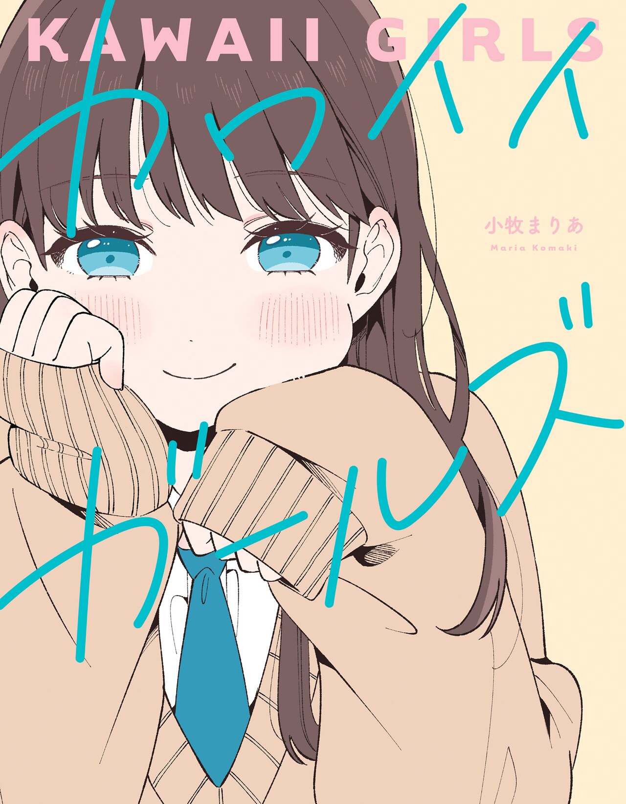 きゅんを凝縮、さまざまなシチュエーションでのカワイイを堪能「カワイイガールズ」