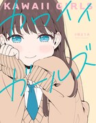 「カワイイガールズ」