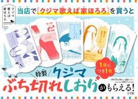 「特製クジマぶち切れしおり」