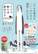 「クジマ歌えば家ほろろ」3巻の告知画像。